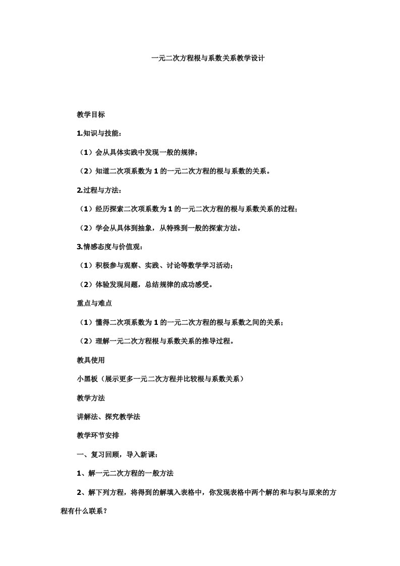 一元二次方程根与系数关系教学设计