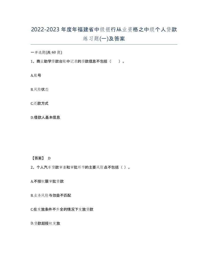 2022-2023年度年福建省中级银行从业资格之中级个人贷款练习题一及答案