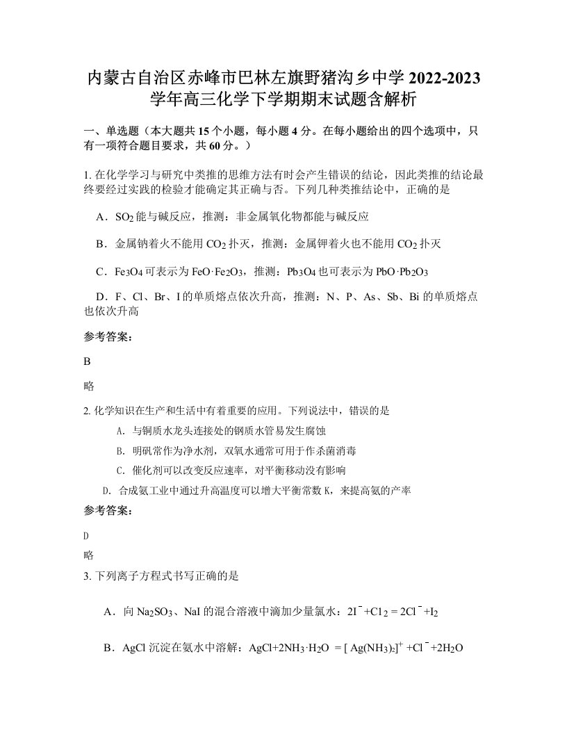 内蒙古自治区赤峰市巴林左旗野猪沟乡中学2022-2023学年高三化学下学期期末试题含解析