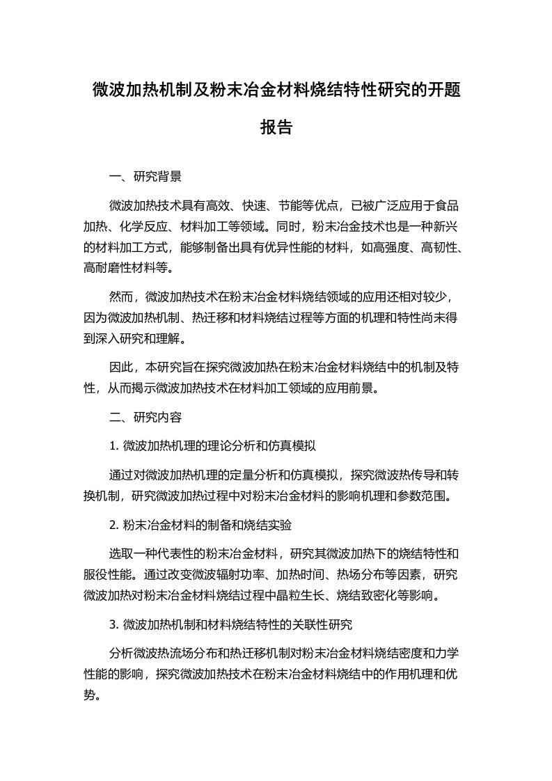 微波加热机制及粉末冶金材料烧结特性研究的开题报告