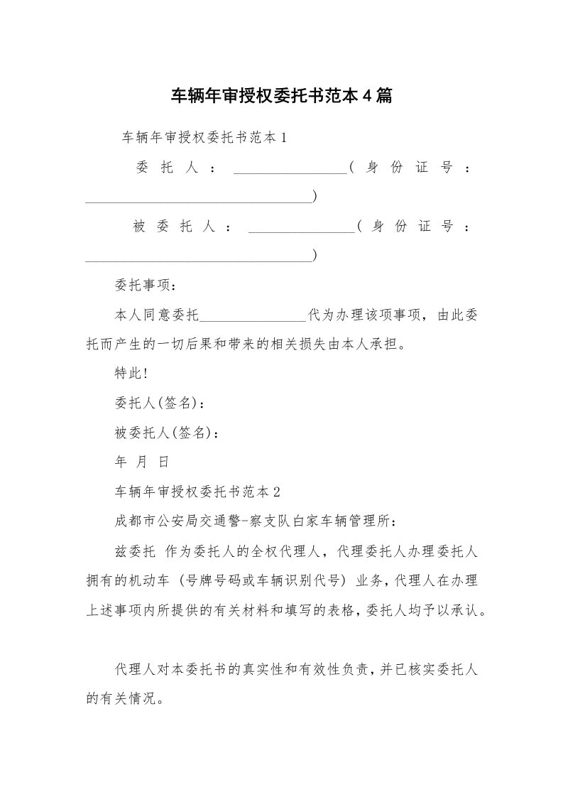 条据书信_委托书_车辆年审授权委托书范本4篇