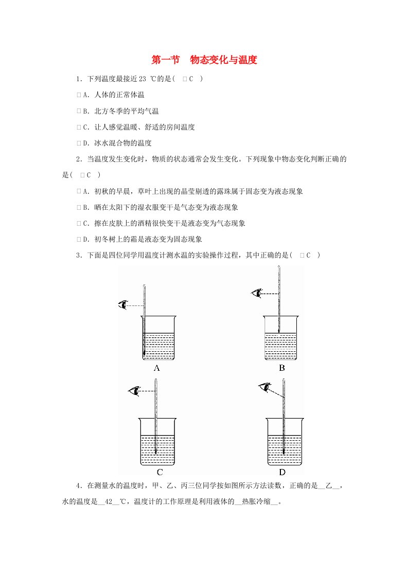 2018-2019学年度八年级物理上册第五章第一节物态变化与温度练习新版教科版