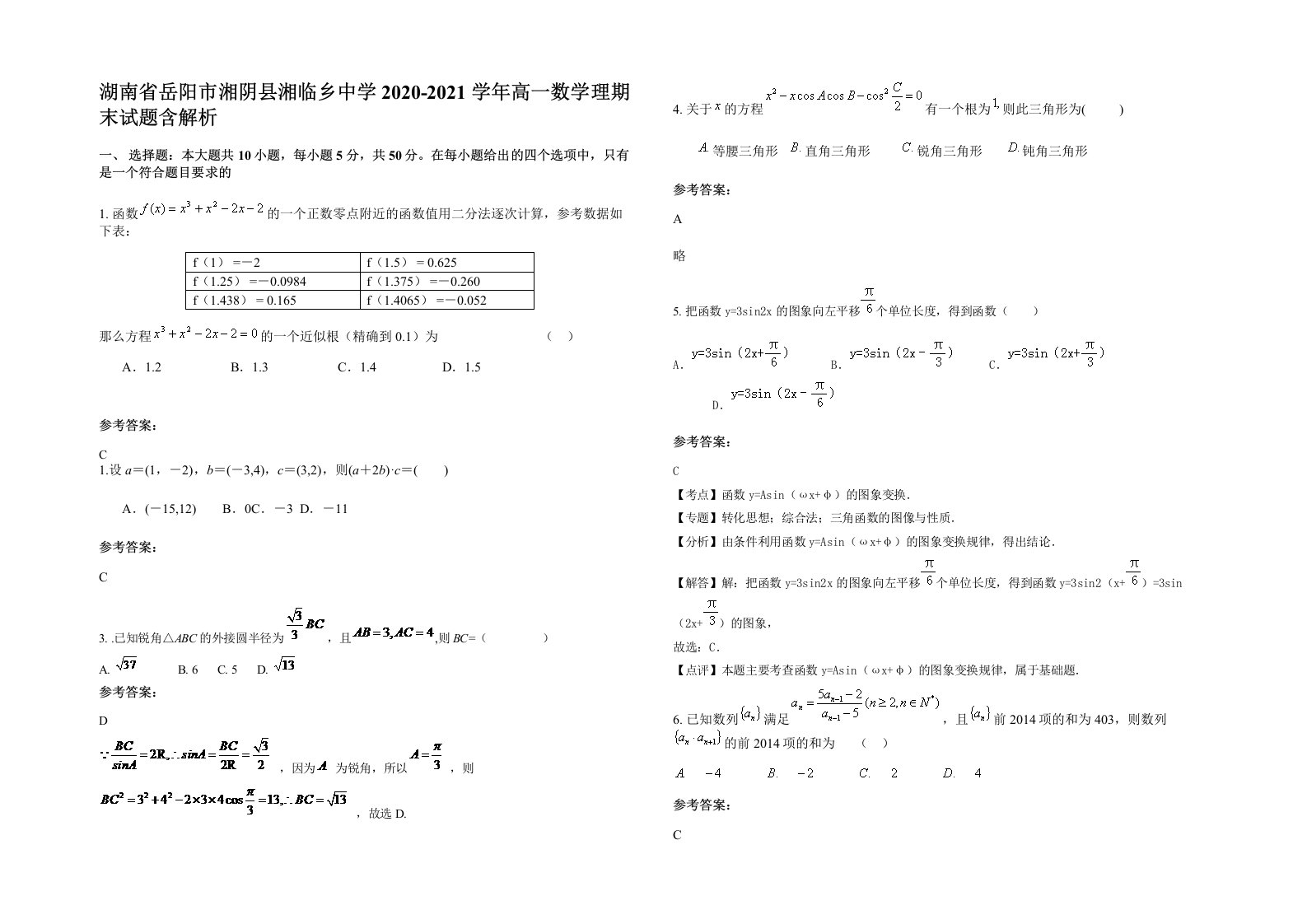 湖南省岳阳市湘阴县湘临乡中学2020-2021学年高一数学理期末试题含解析