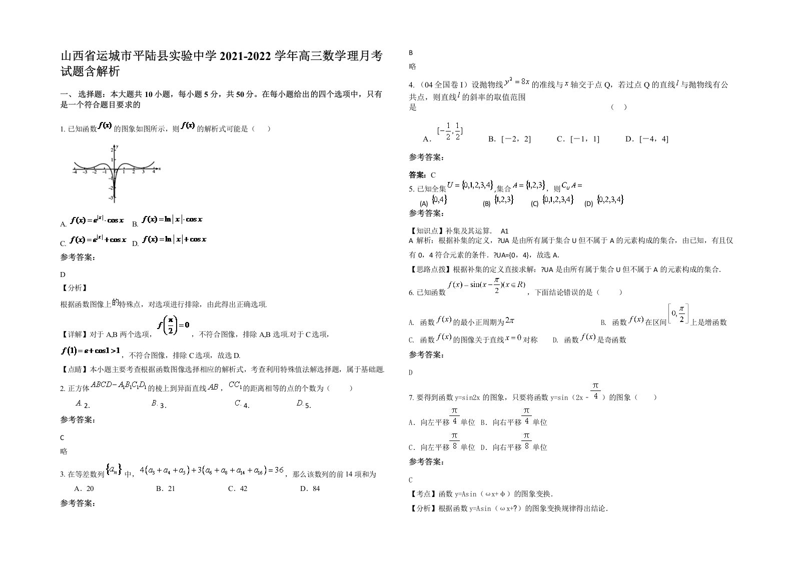 山西省运城市平陆县实验中学2021-2022学年高三数学理月考试题含解析