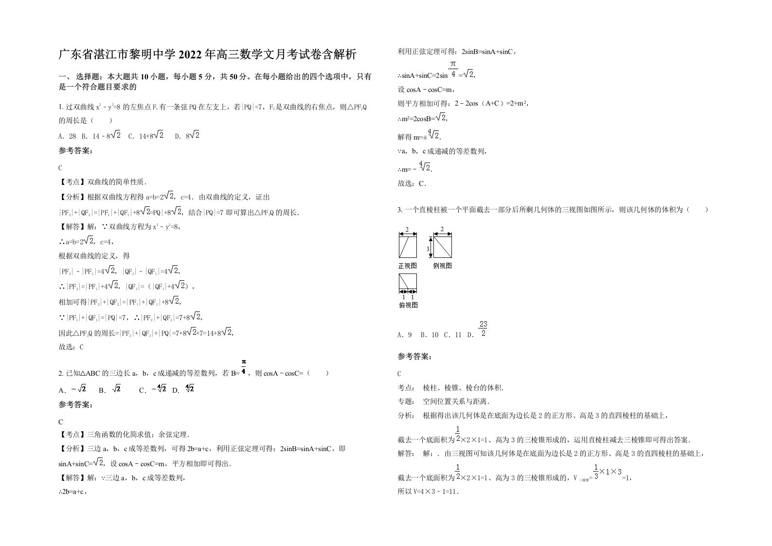 广东省湛江市黎明中学2022年高三数学文月考试卷含解析