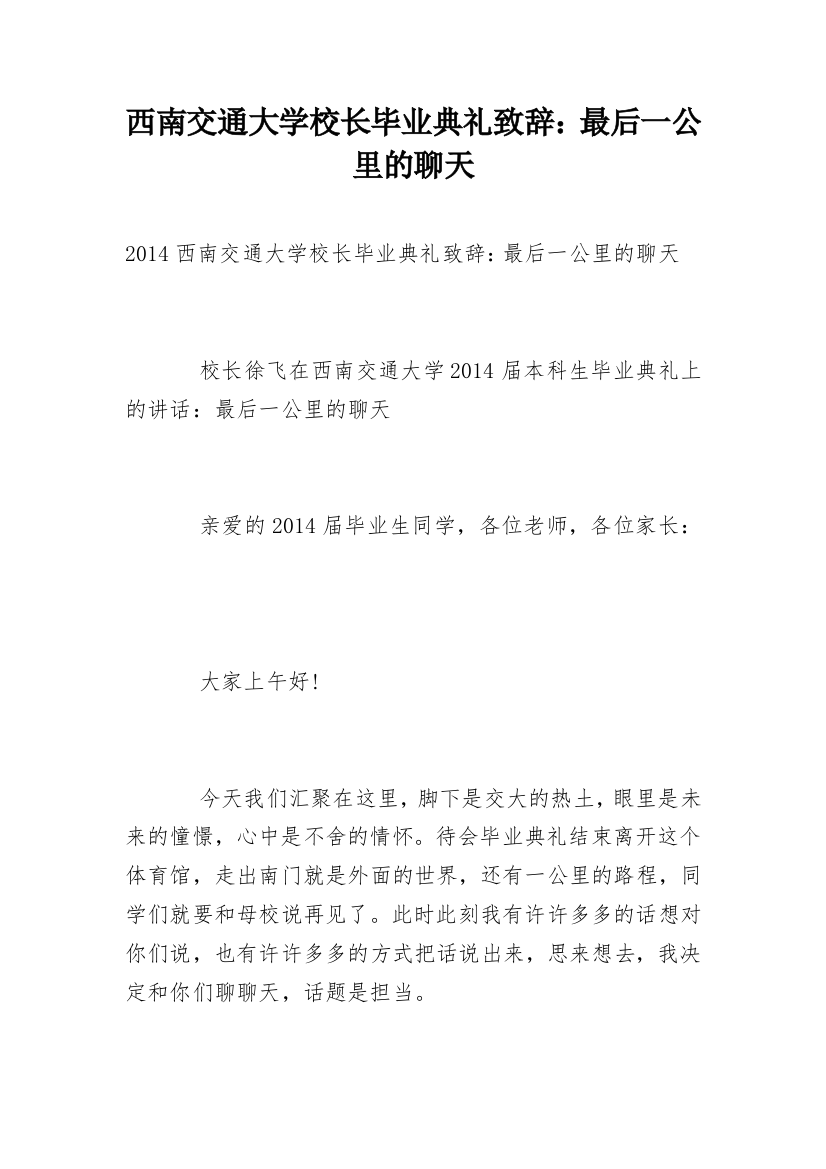 西南交通大学校长毕业典礼致辞：最后一公里的聊天