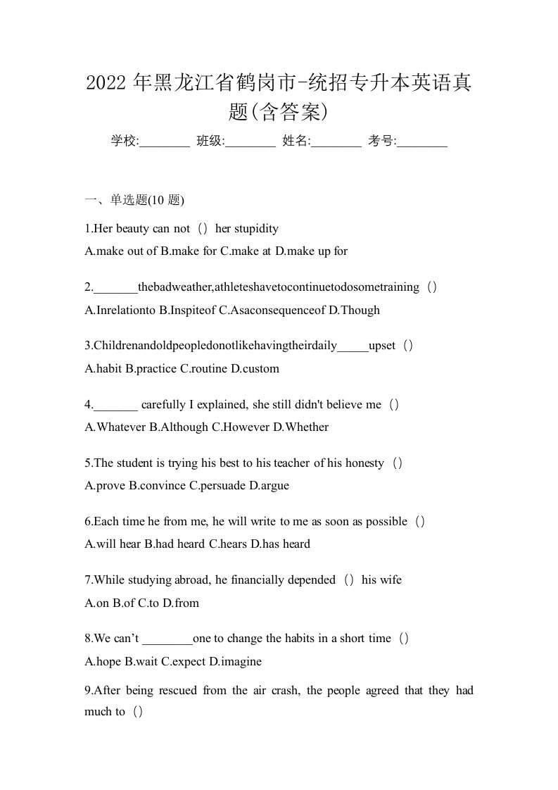 2022年黑龙江省鹤岗市-统招专升本英语真题含答案