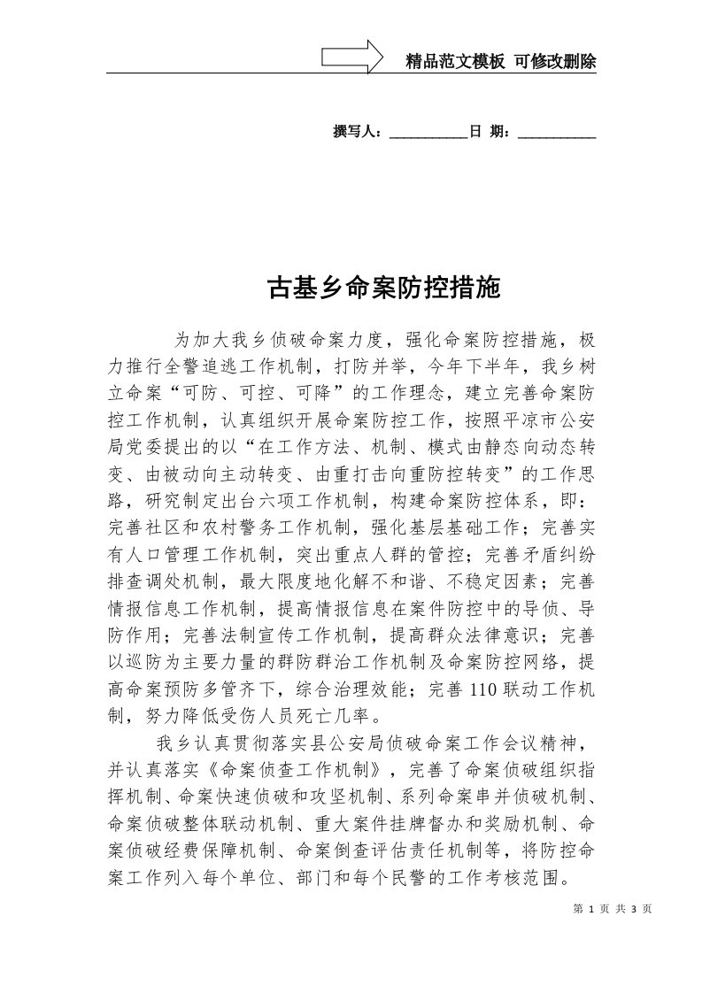 命案防控措施