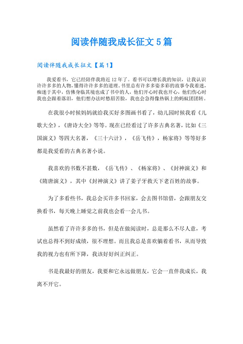 阅读伴随我成长征文5篇