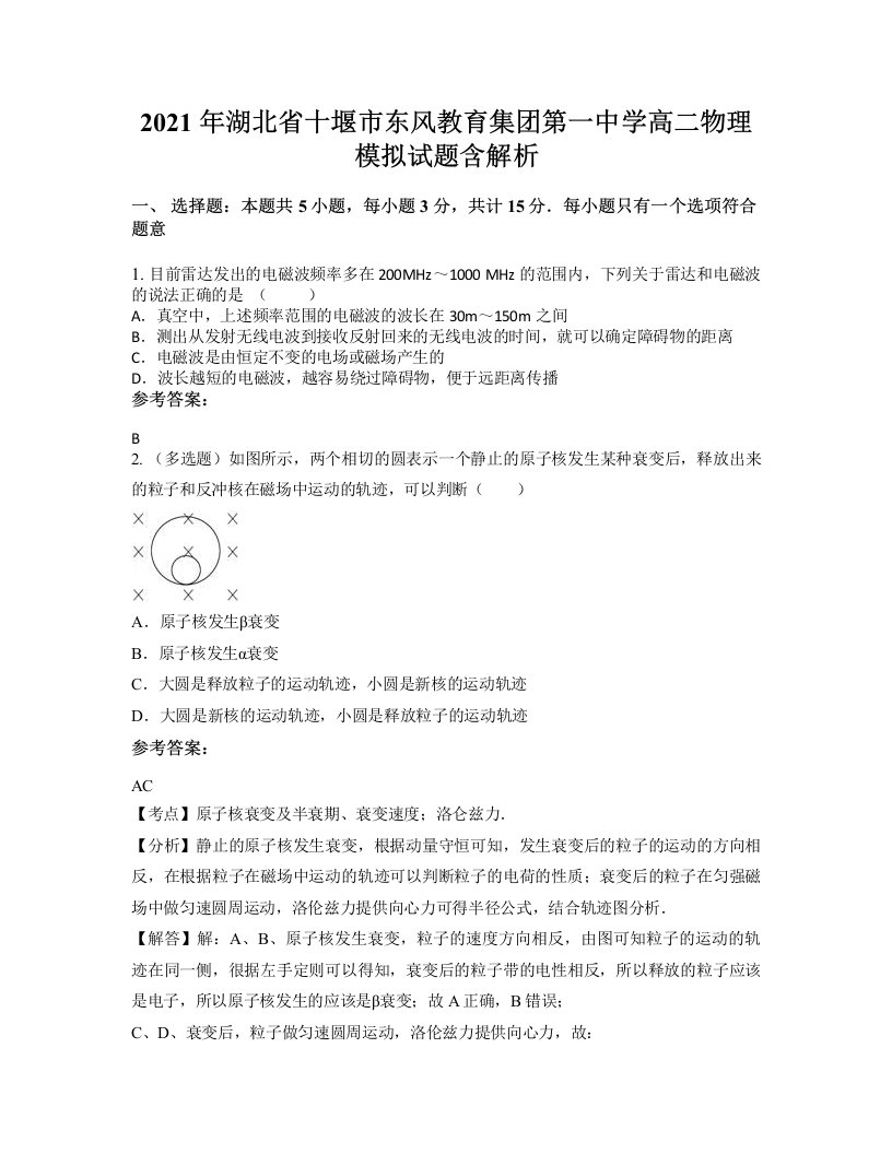 2021年湖北省十堰市东风教育集团第一中学高二物理模拟试题含解析