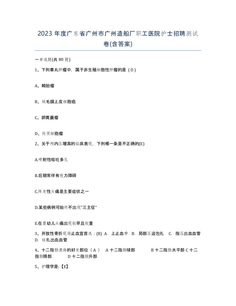 2023年度广东省广州市广州造船厂职工医院护士招聘测试卷含答案