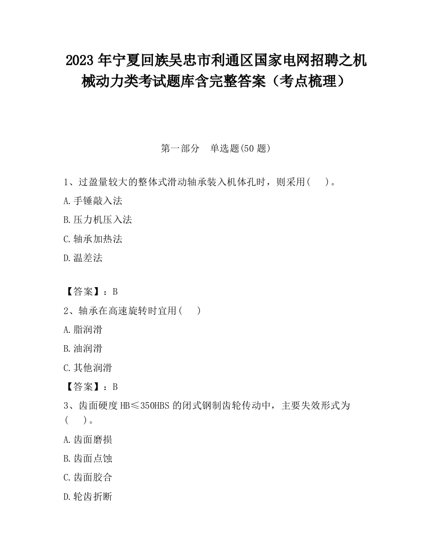 2023年宁夏回族吴忠市利通区国家电网招聘之机械动力类考试题库含完整答案（考点梳理）