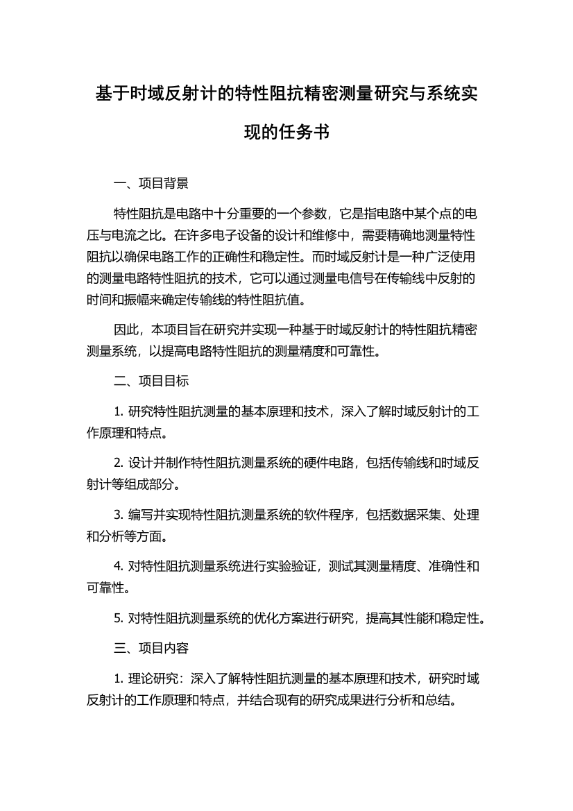 基于时域反射计的特性阻抗精密测量研究与系统实现的任务书