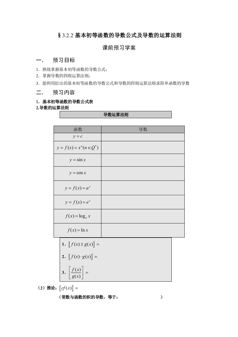 公开课教案教学设计课件基本初等函数的导数公式及导数的运算法则