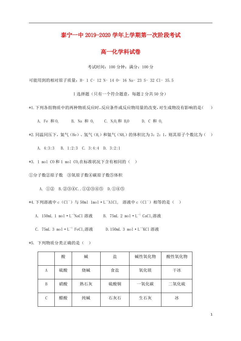 福建省泰宁第一中学2019_2020学年高一化学上学期第一阶段考试试题