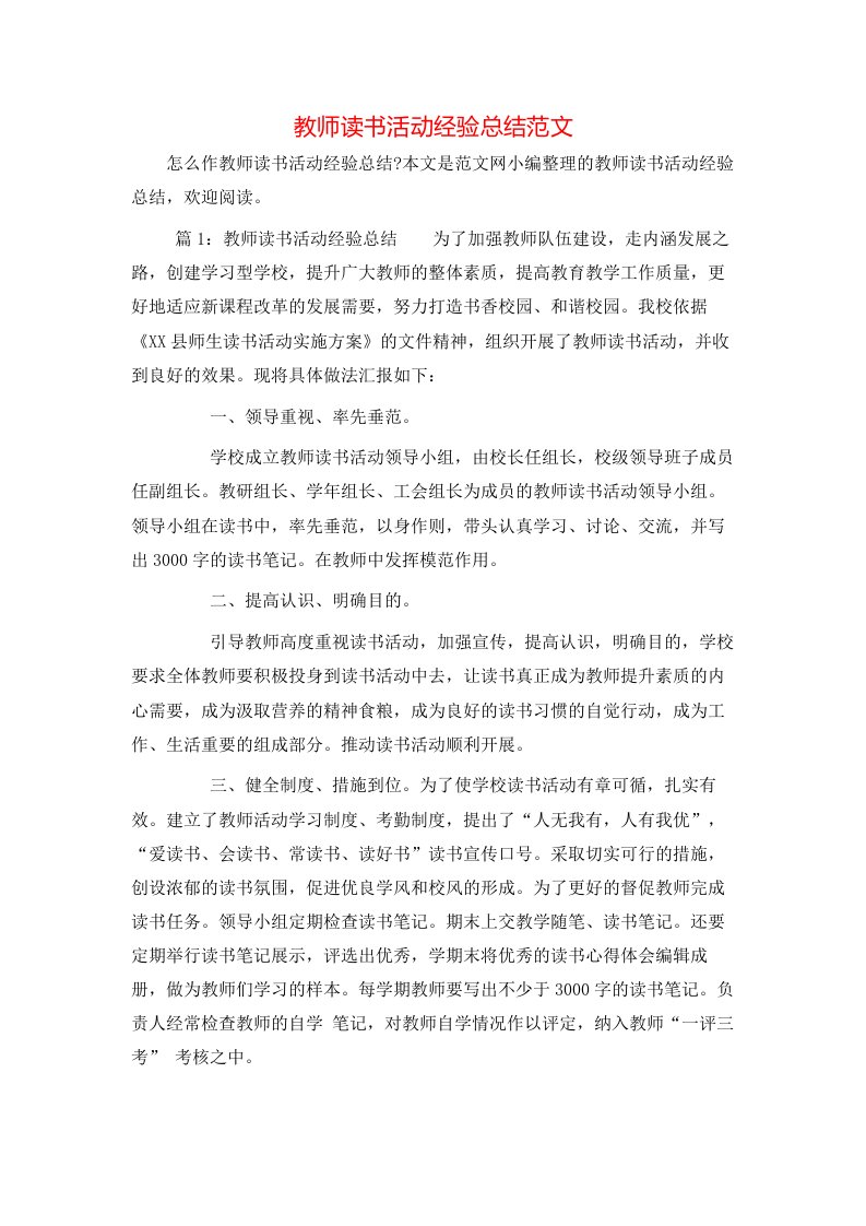 教师读书活动经验总结范文