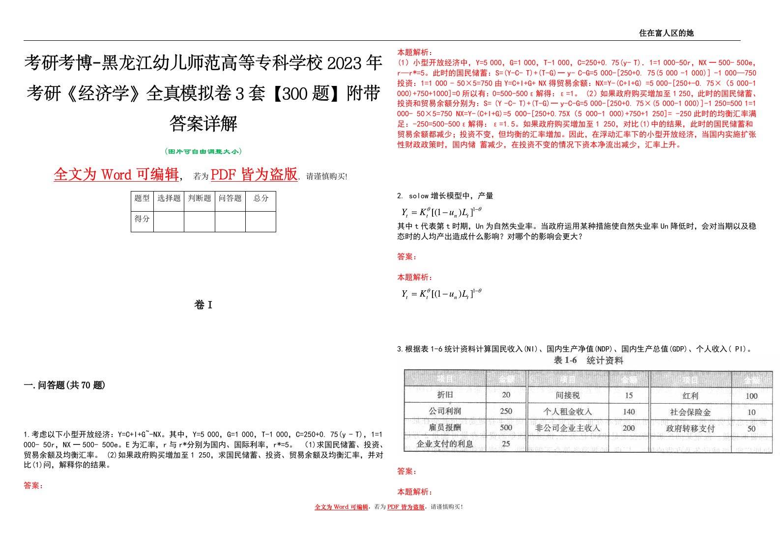 考研考博-黑龙江幼儿师范高等专科学校2023年考研《经济学》全真模拟卷3套【300题】附带答案详解V1.0