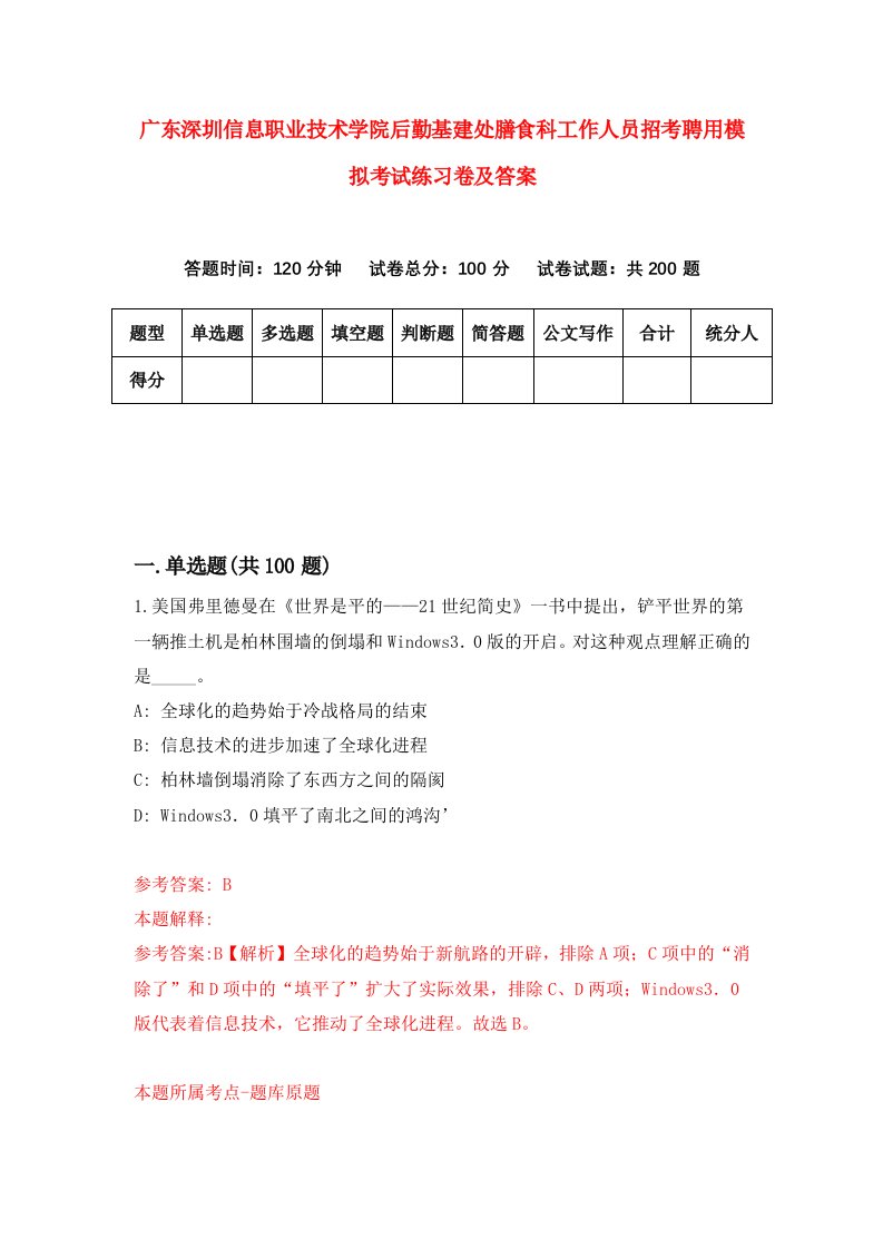 广东深圳信息职业技术学院后勤基建处膳食科工作人员招考聘用模拟考试练习卷及答案第8次