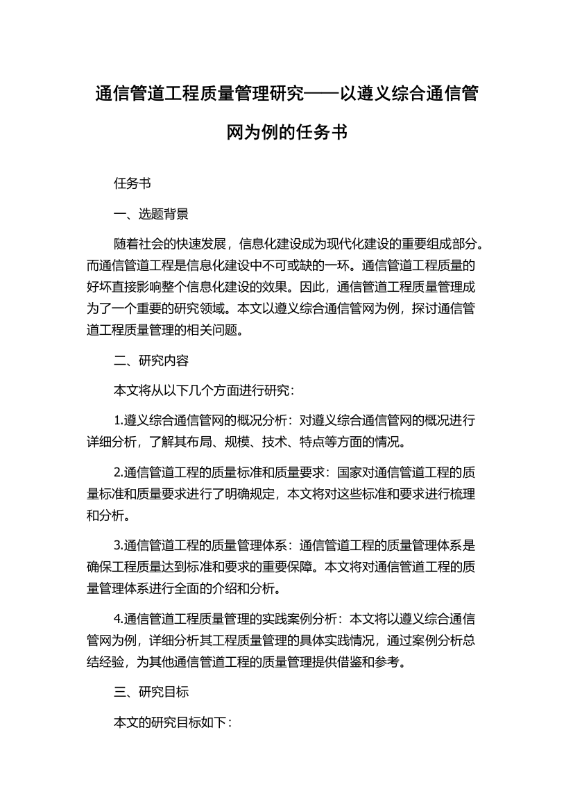 通信管道工程质量管理研究——以遵义综合通信管网为例的任务书