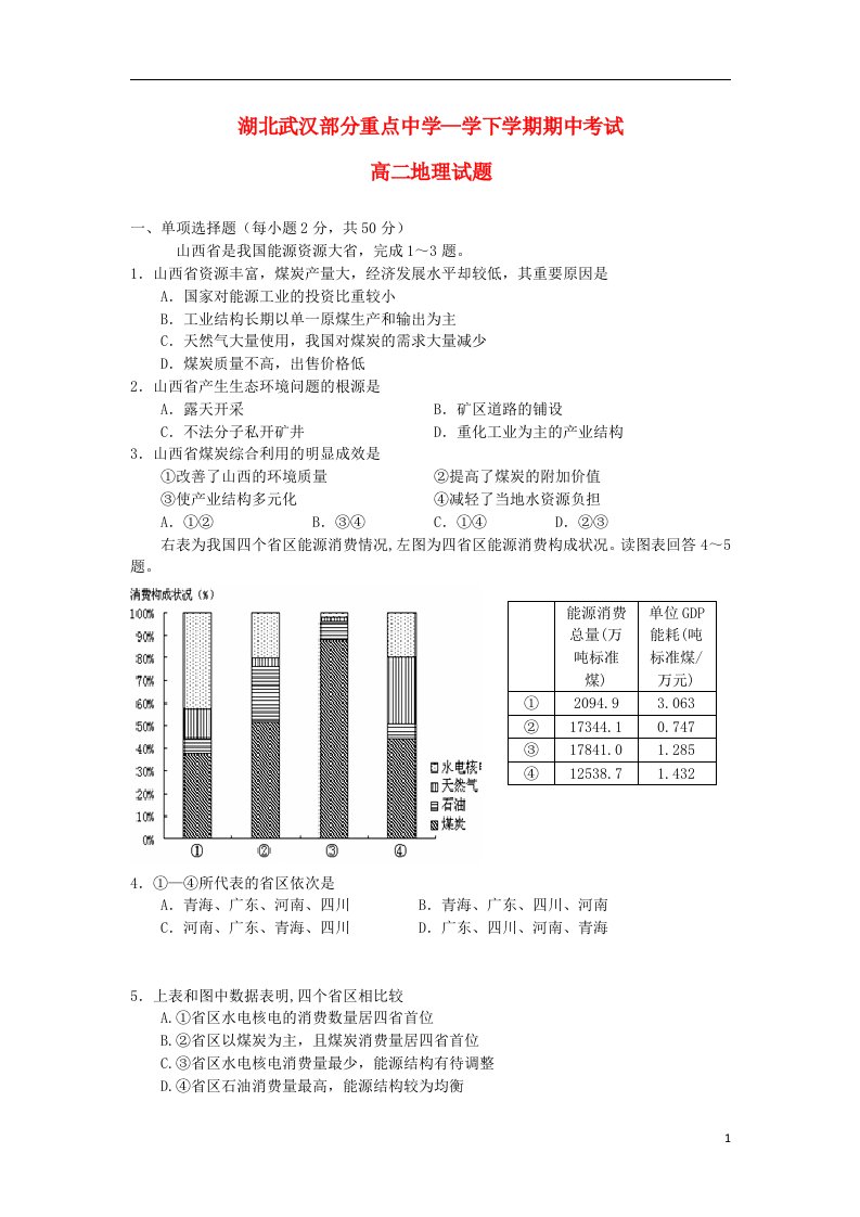 湖北省部分重点中学高二地理下学期期中试题新人教版