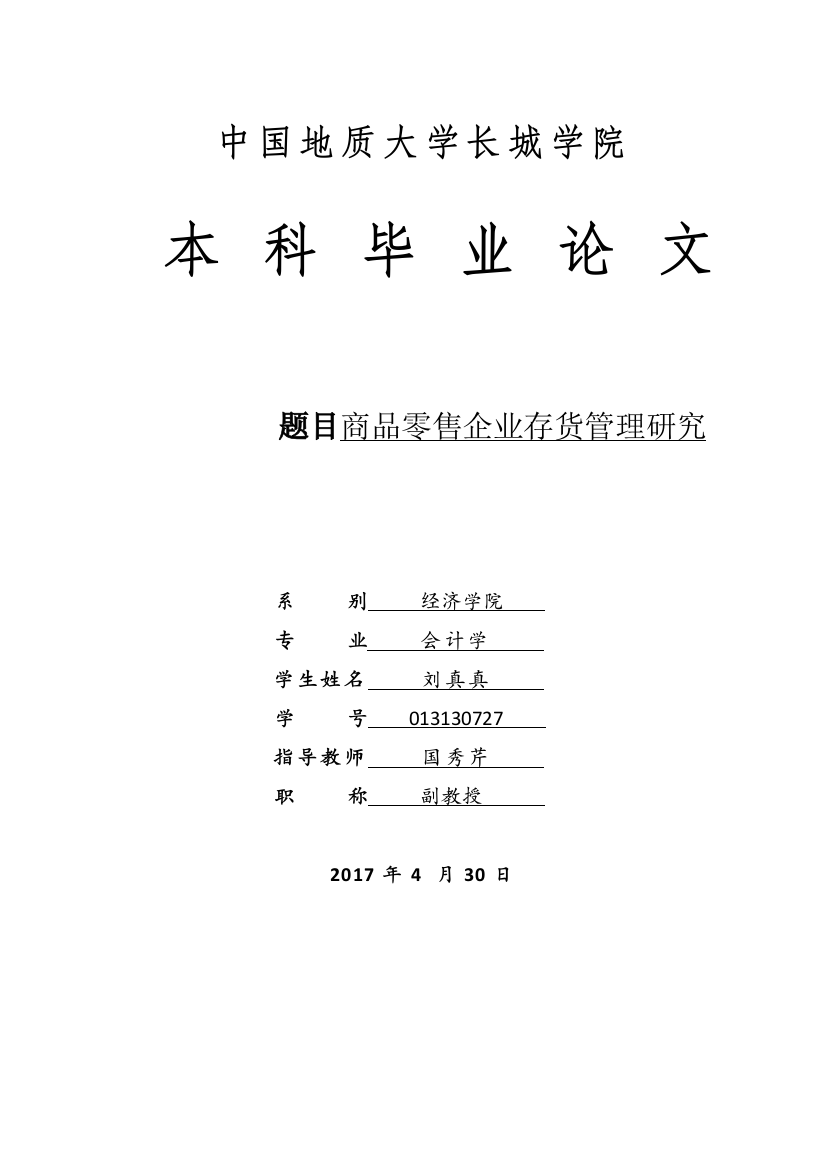 013130727-刘真真-商品零售企业存货管理研究