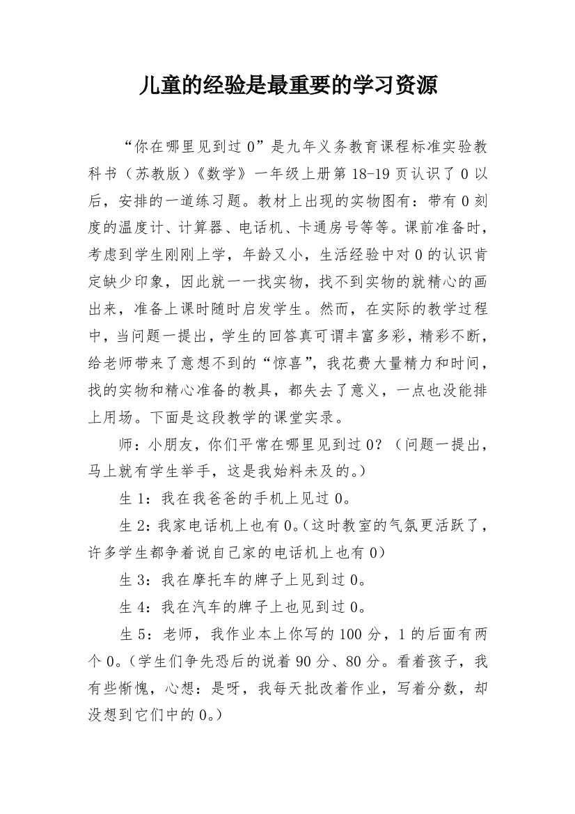 儿童的经验是最重要的学习资源