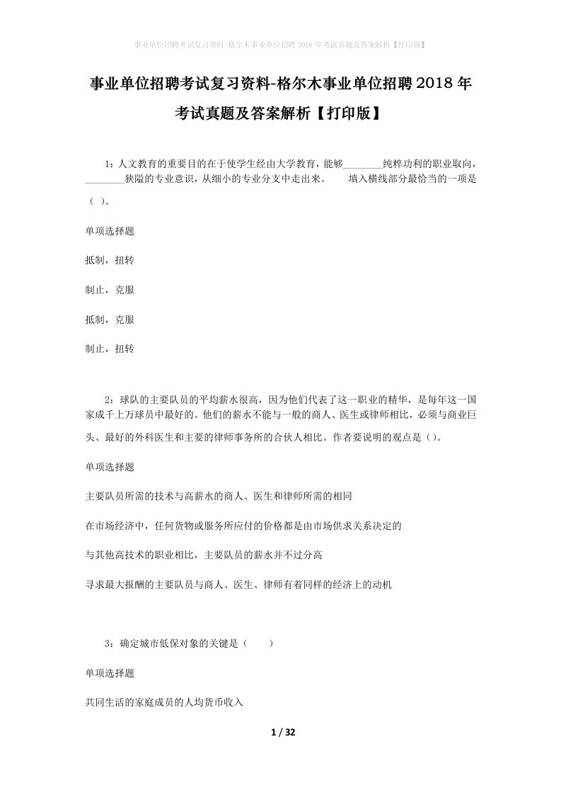 事业单位招聘考试复习资料-格尔木事业单位招聘2018年考试真题及答案解析打印版_3