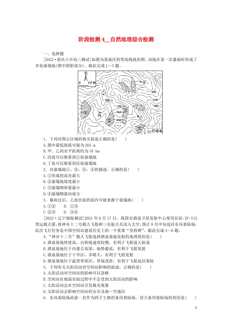 统考版2023版高考地理复习特训卷第一部分阶段检测4自然地理综合检测