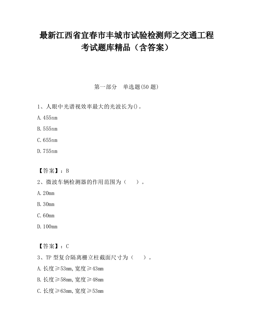 最新江西省宜春市丰城市试验检测师之交通工程考试题库精品（含答案）