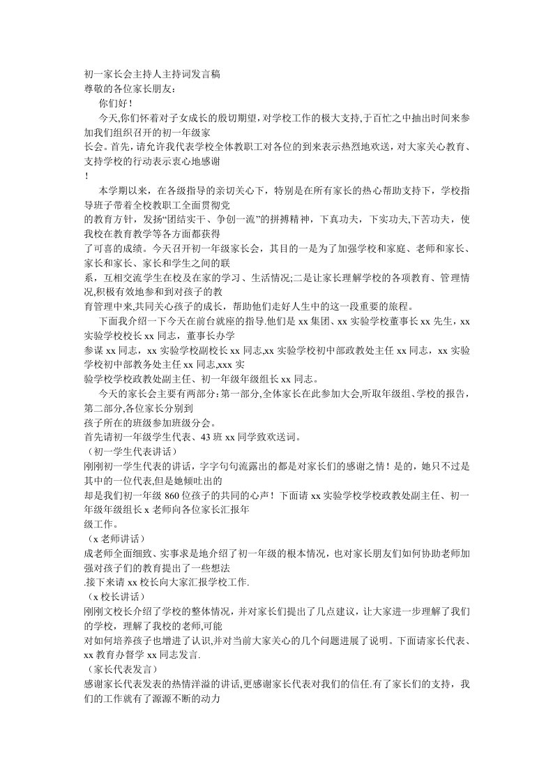 初一家长会主持人主持词发言稿