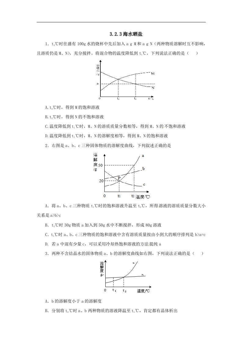 2018鲁教版（五四）化学九年级9.2《海水晒盐》（第3课时）同步练习