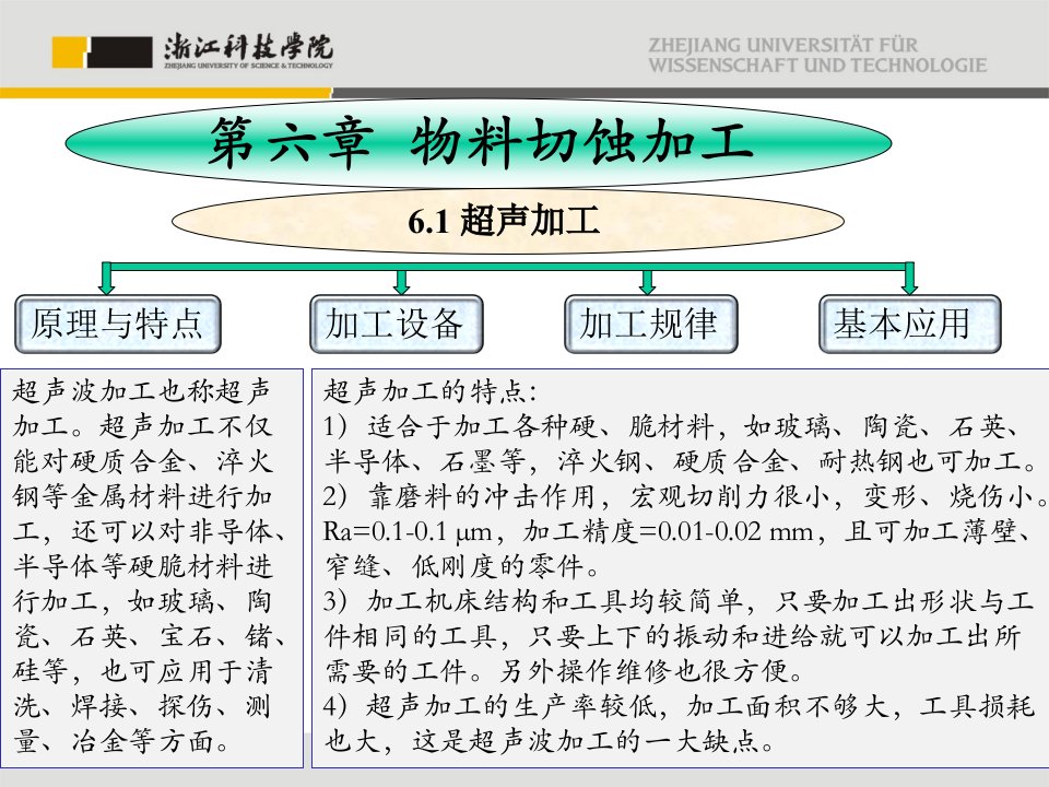 特种加工技术第6章物料切蚀加工