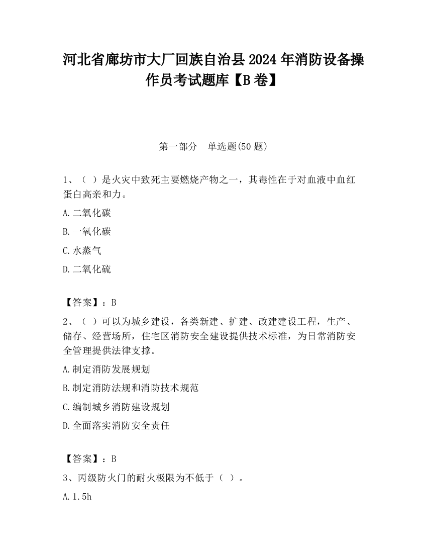 河北省廊坊市大厂回族自治县2024年消防设备操作员考试题库【B卷】