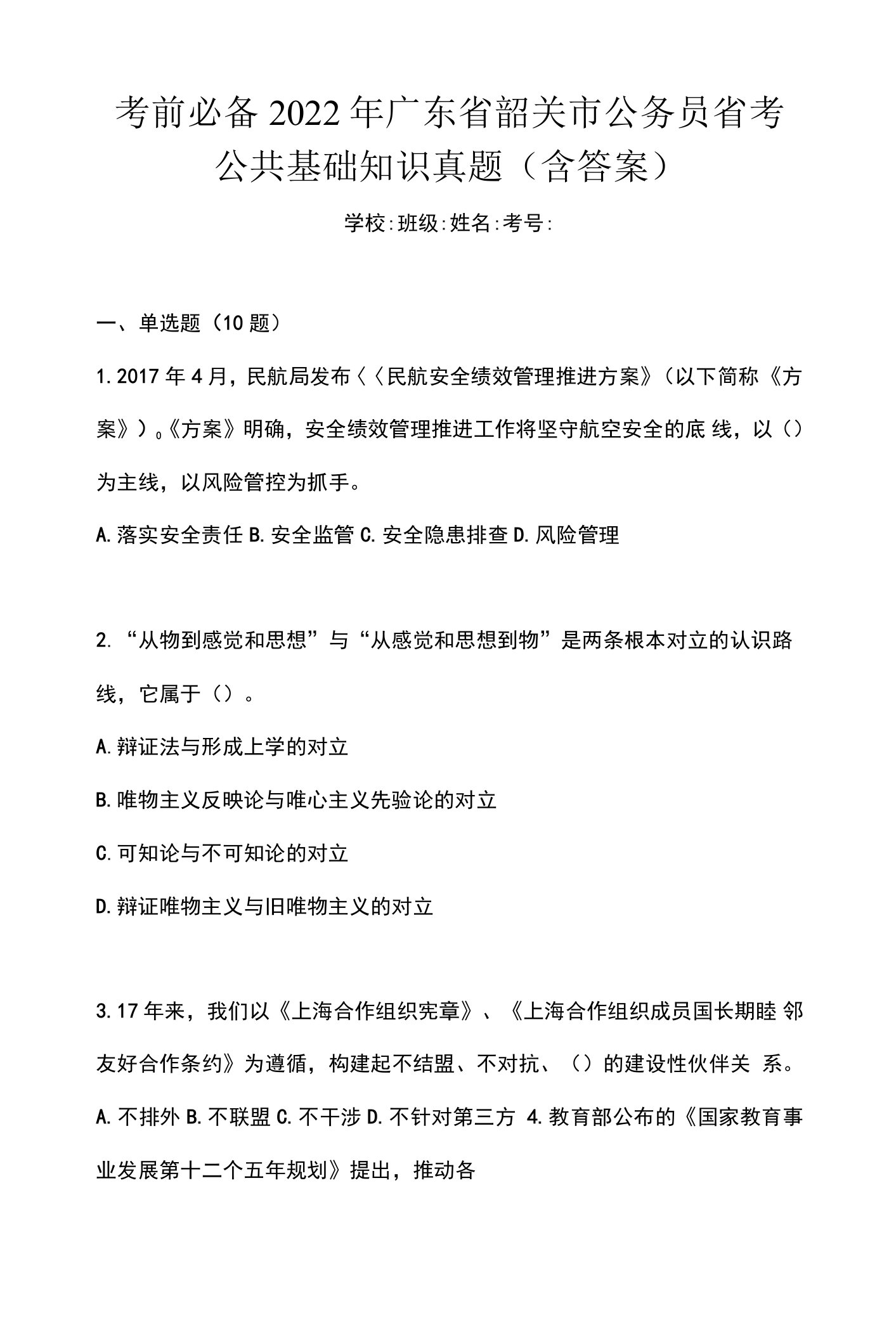 考前必备2022年广东省韶关市公务员省考公共基础知识真题(含答案)