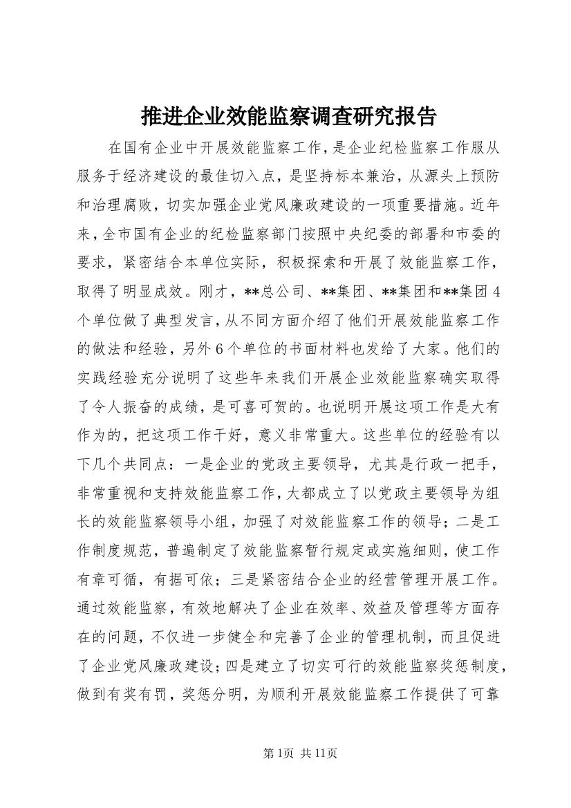 推进企业效能监察调查研究报告