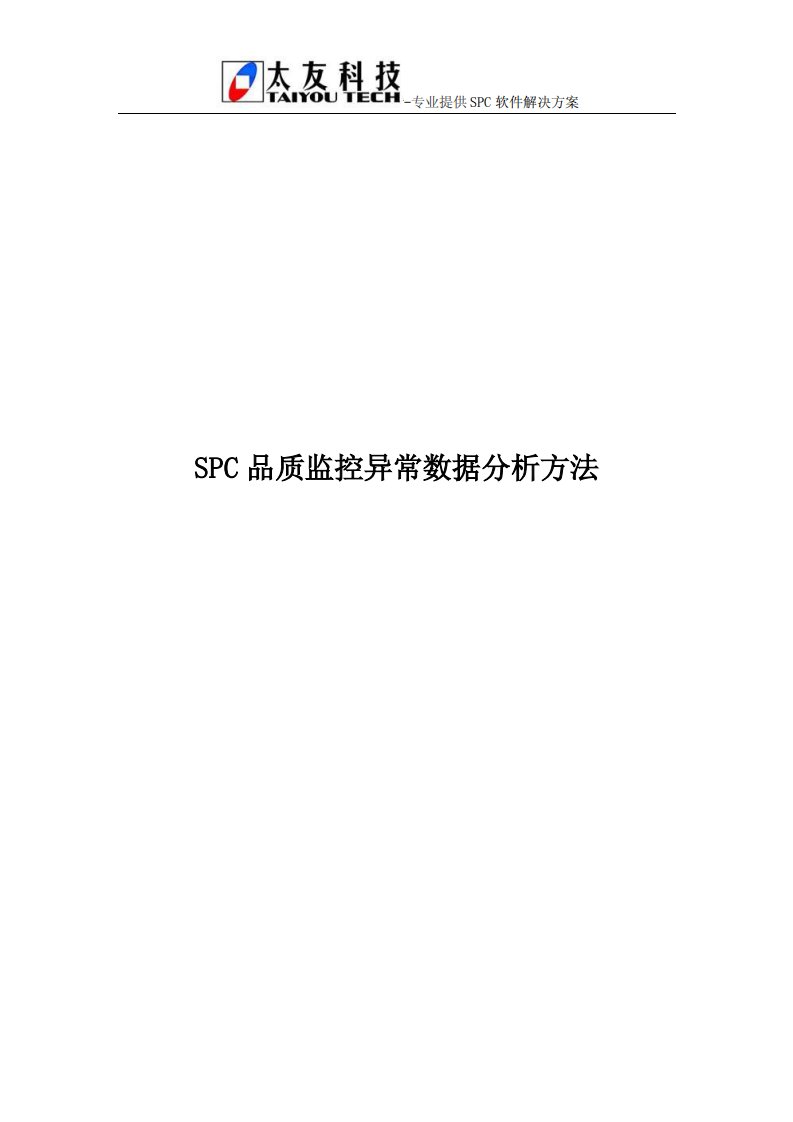 SPC品质监控异常数据分析方法