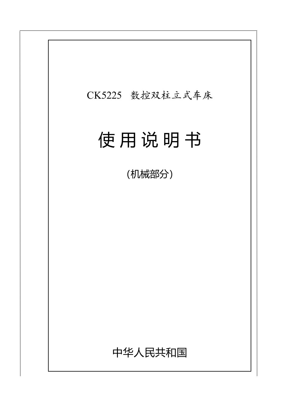 CK5225数控双柱立式车床说明书资料