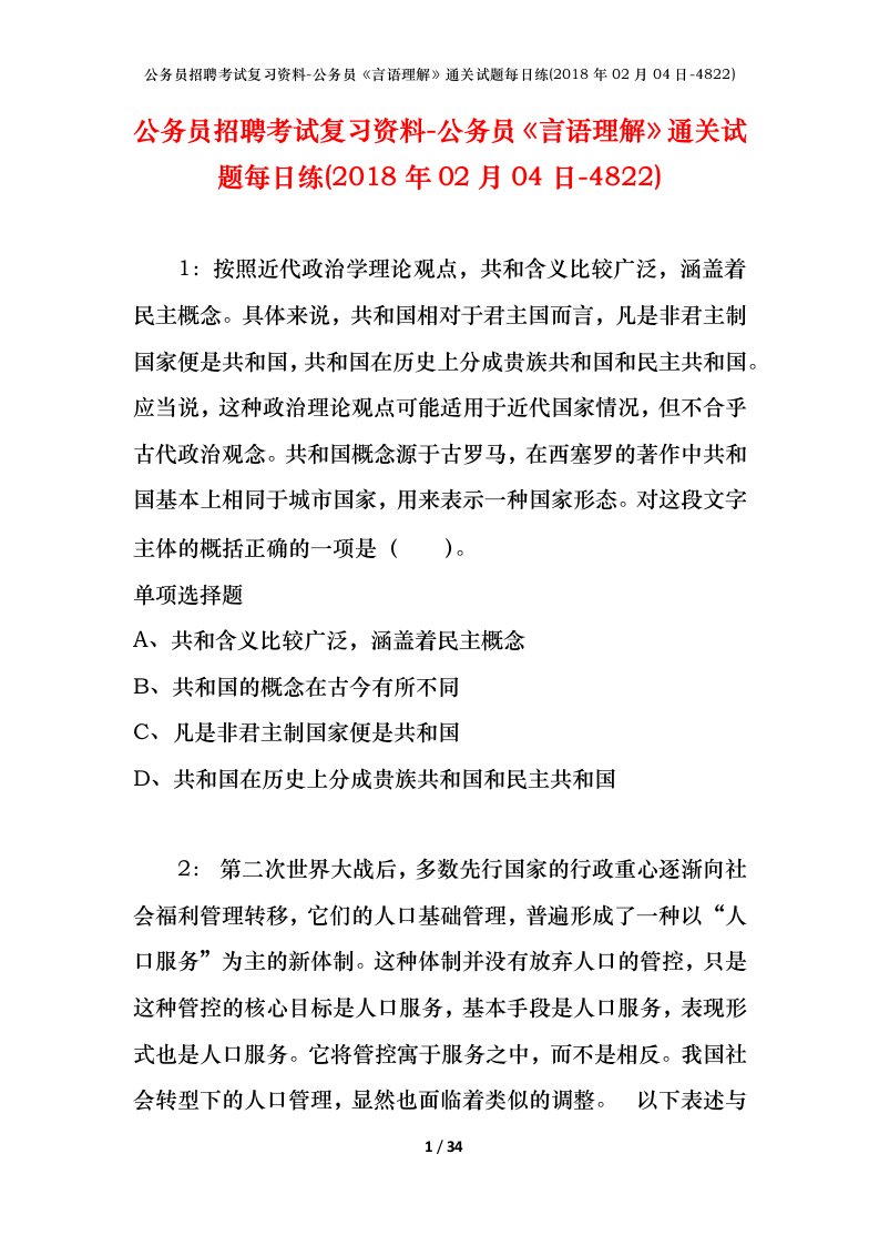 公务员招聘考试复习资料-公务员言语理解通关试题每日练2018年02月04日-4822