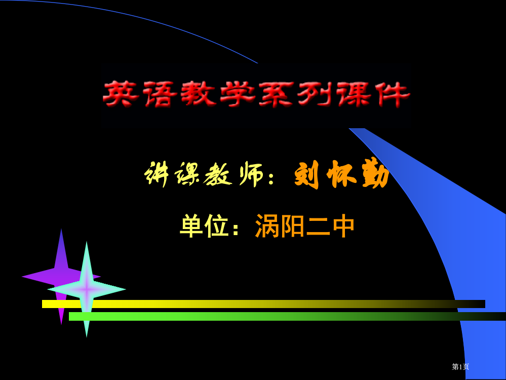 授课教师刘怀勤市公开课金奖市赛课一等奖课件