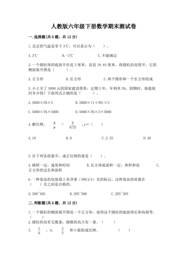 人教版六年级下册数学期末测试卷（历年真题）word版