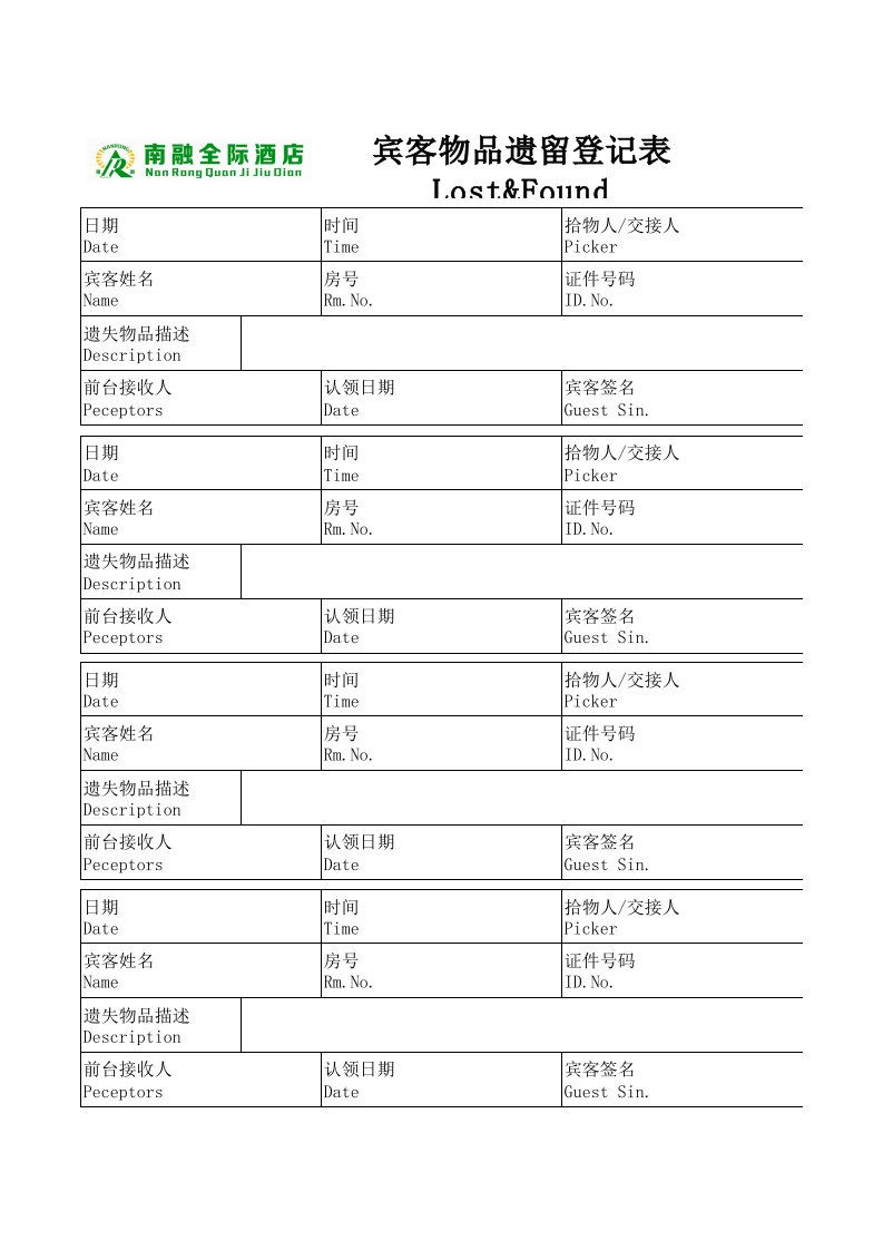 酒店宾客遗留物品登记表