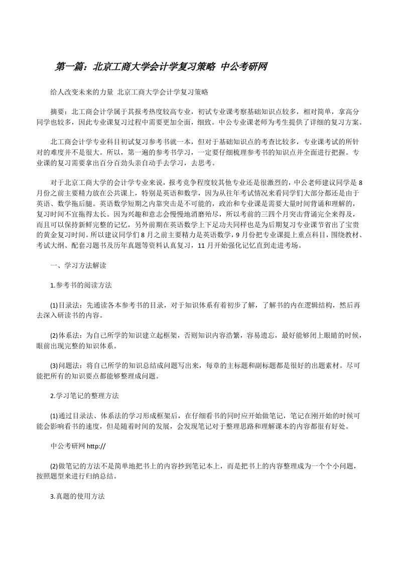 北京工商大学会计学复习策略中公考研网[修改版]