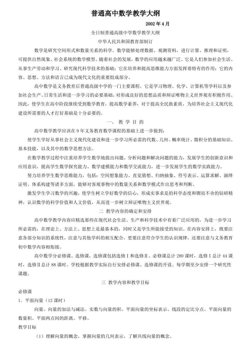 普通高中数学教学大纲