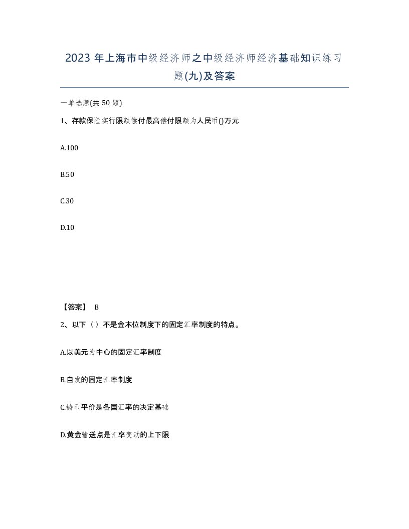 2023年上海市中级经济师之中级经济师经济基础知识练习题九及答案