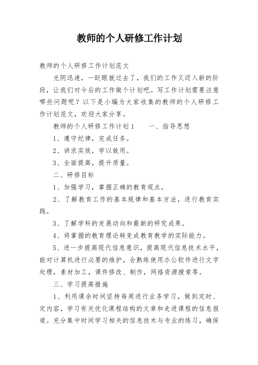 教师的个人研修工作计划_1