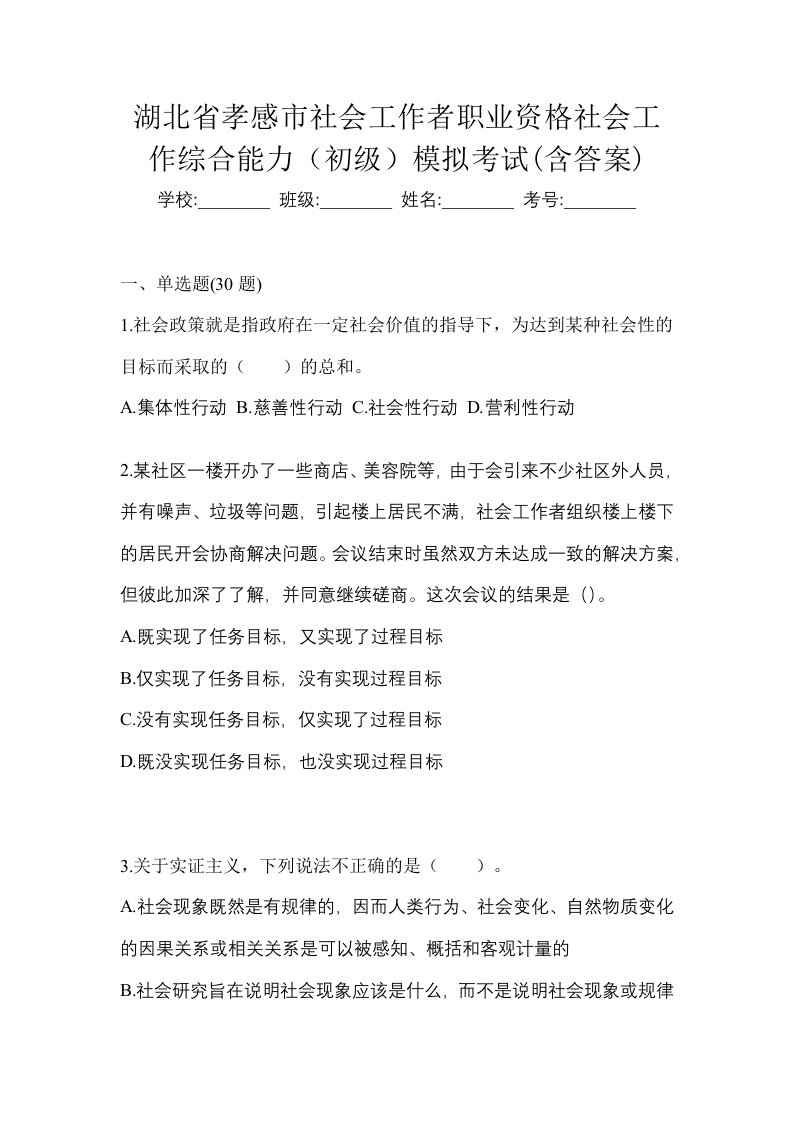 湖北省孝感市社会工作者职业资格社会工作综合能力初级模拟考试含答案