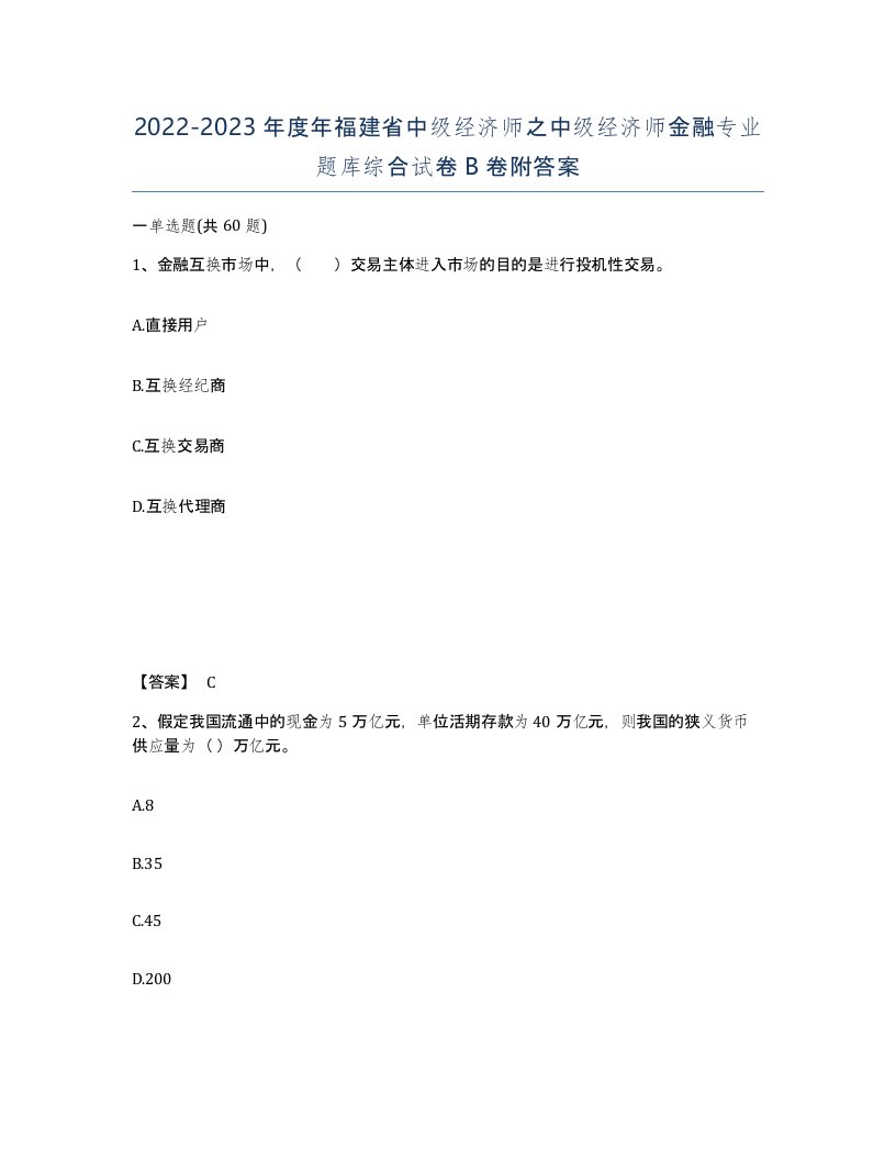 2022-2023年度年福建省中级经济师之中级经济师金融专业题库综合试卷B卷附答案