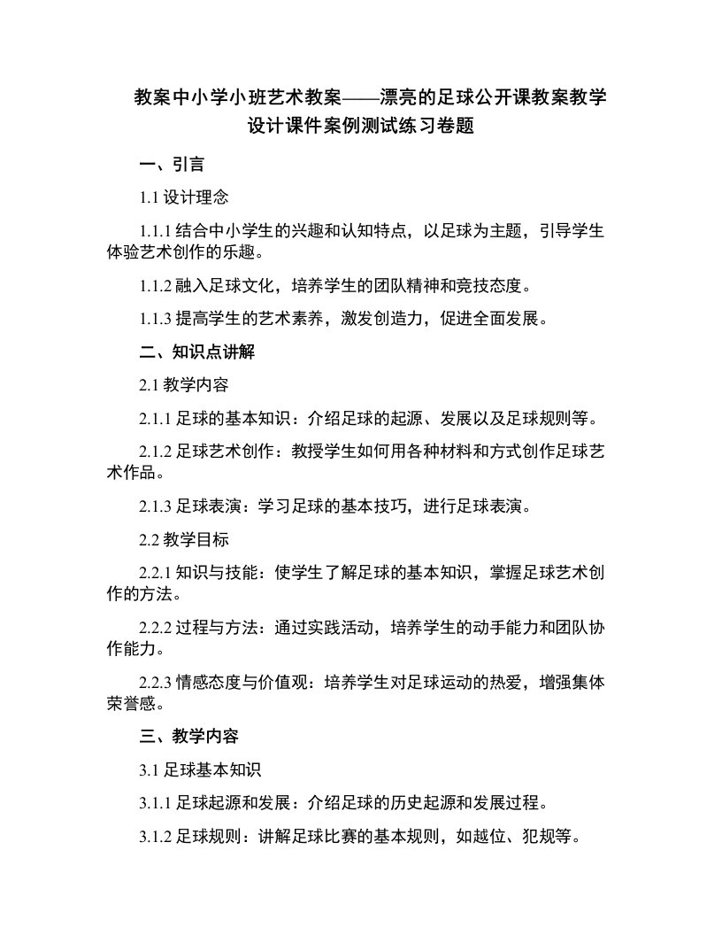 中小学小班艺术教案漂亮的足球公开课教案教学设计课件案例测试练习卷题