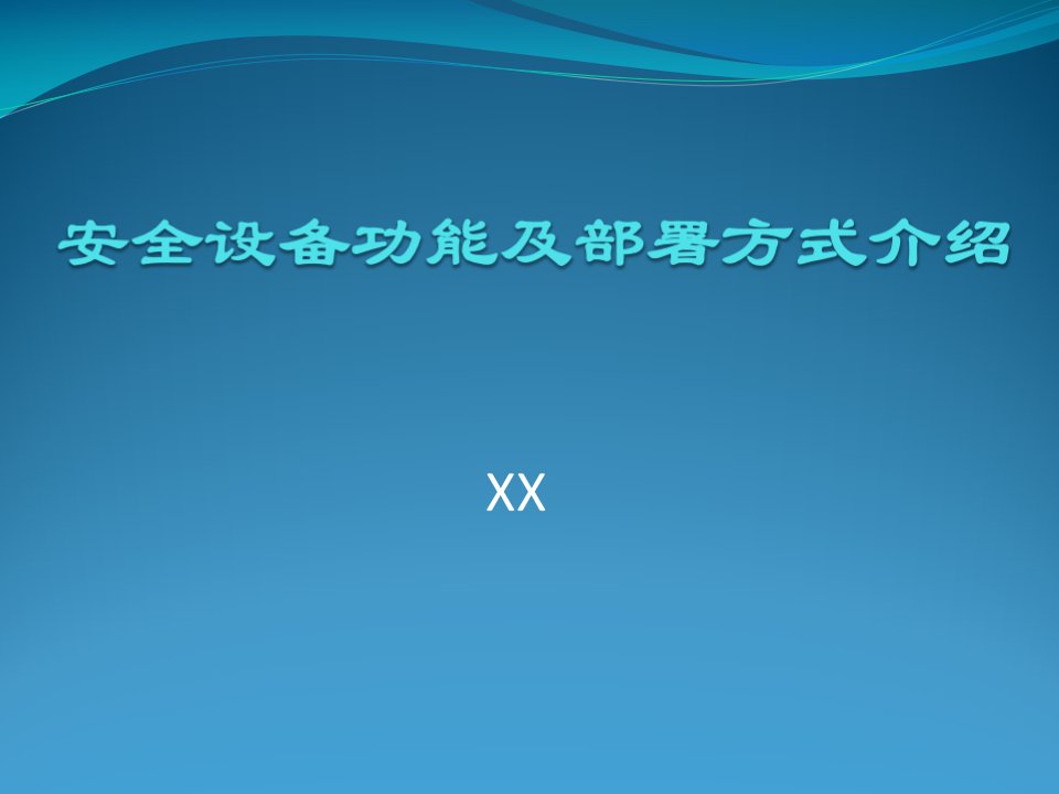 网络安全设备功能及部署方式