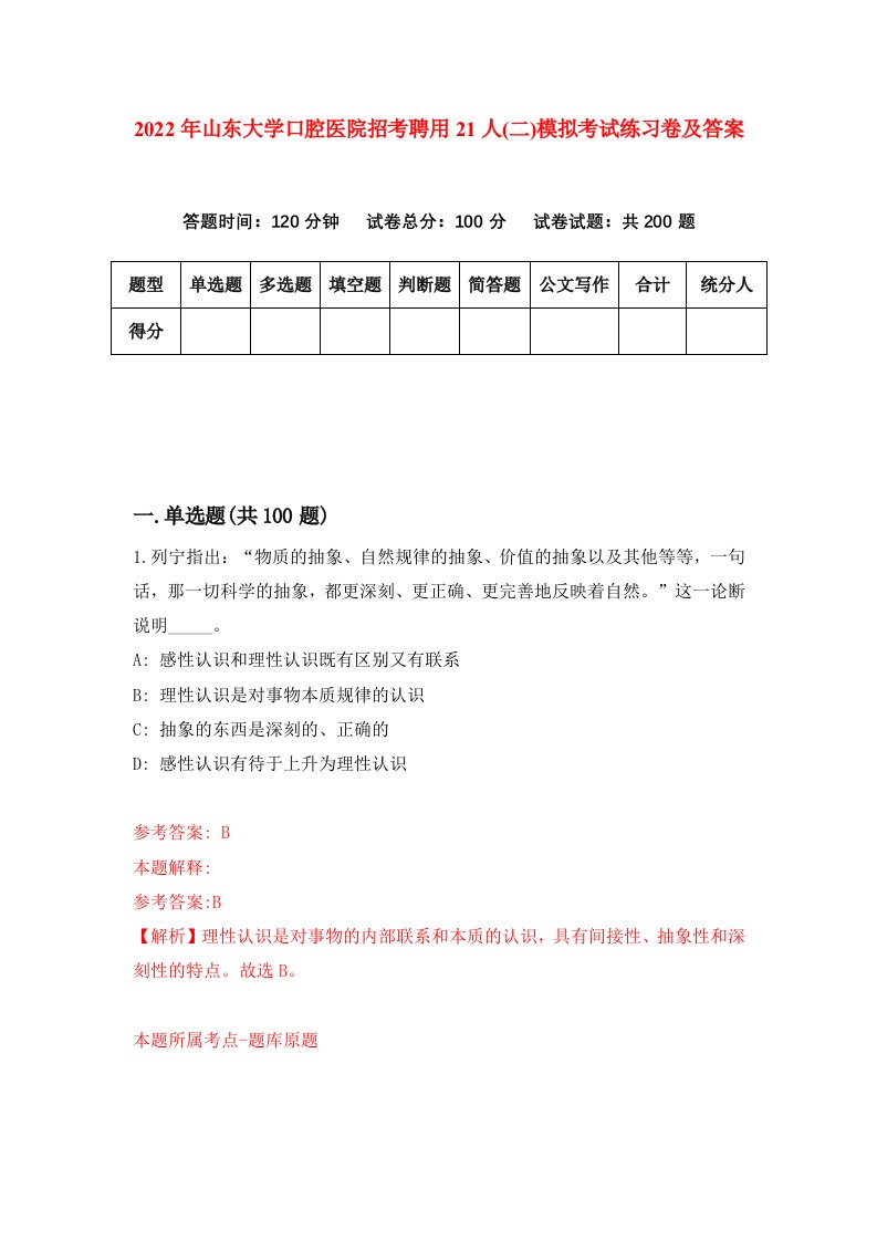 2022年山东大学口腔医院招考聘用21人二模拟考试练习卷及答案第8版